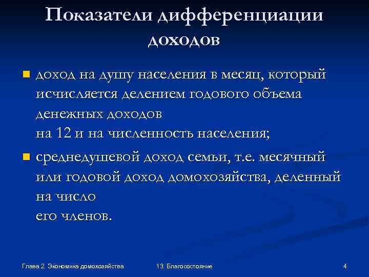 Показатели дифференциации доходов доход на душу населения в месяц, который исчисляется делением годового объема