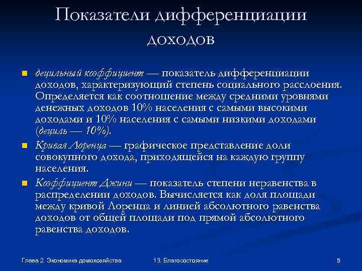 Показатели дифференциации доходов n n n децильный коэффициент — показатель дифференциации доходов, характеризующий степень