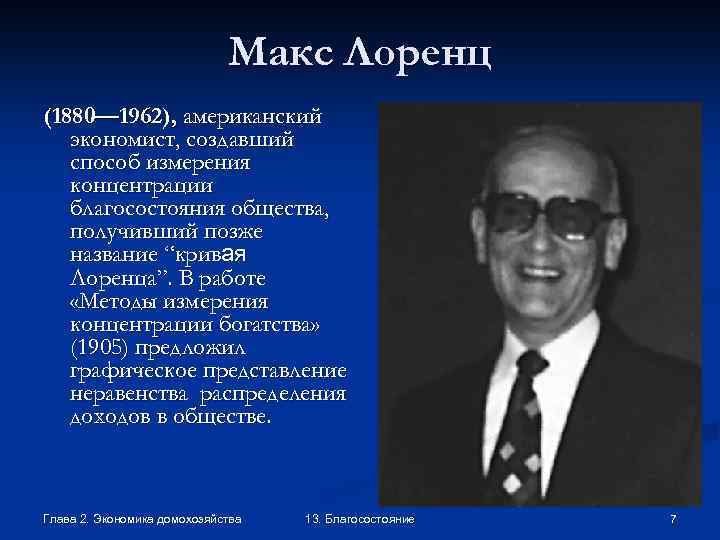 Макс Лоренц (1880— 1962), американский экономист, создавший способ измерения концентрации благосостояния общества, получивший позже