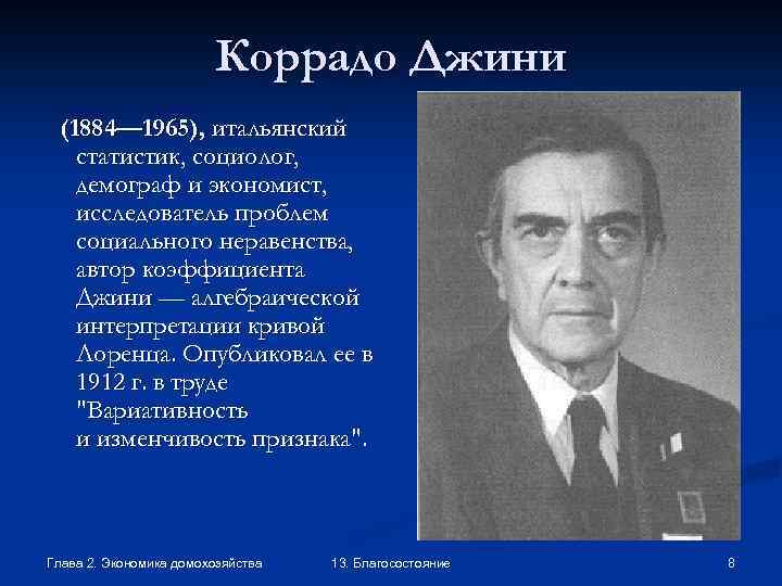 Коррадо Джини (1884— 1965), итальянский статистик, социолог, демограф и экономист, исследователь проблем социального неравенства,