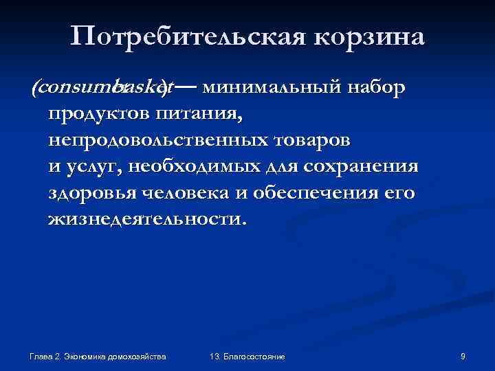 Потребительская корзина (consumer ) — минимальный набор basket продуктов питания, непродовольственных товаров и услуг,