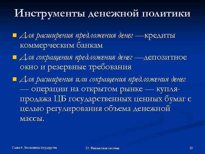 Инструменты денежной политики Для расширения предложения денег —кредиты коммерческим банкам n Для сокращения предложения