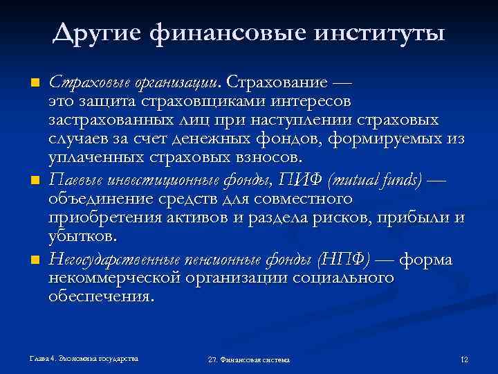 Другие финансовые институты n n n Страховые организации. Страхование — это защита страховщиками интересов