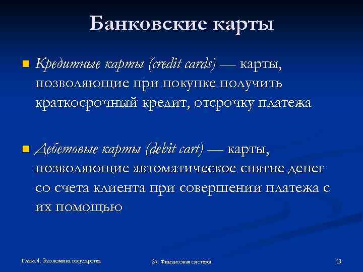 Банковские карты n Кредитные карты (credit cards) — карты, позволяющие при покупке получить краткосрочный