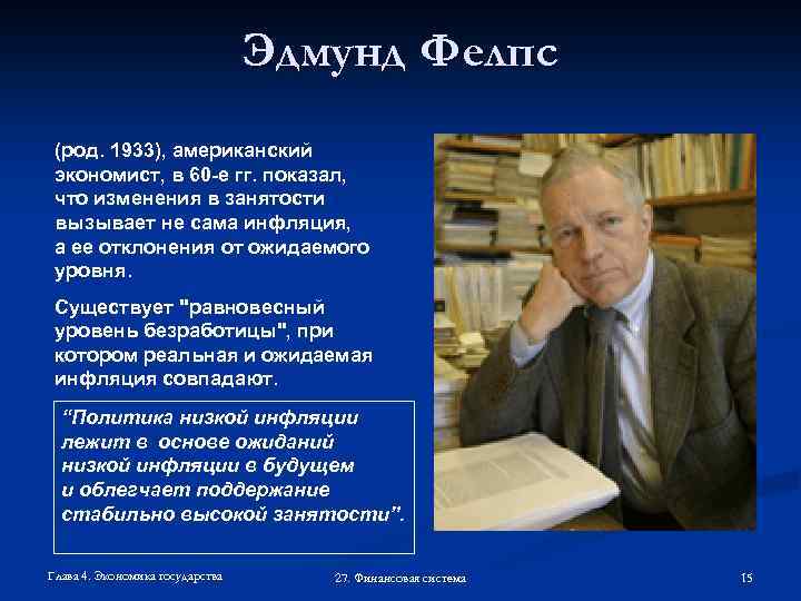 Эдмунд Фелпс (род. 1933), американский экономист, в 60 -е гг. показал, что изменения в