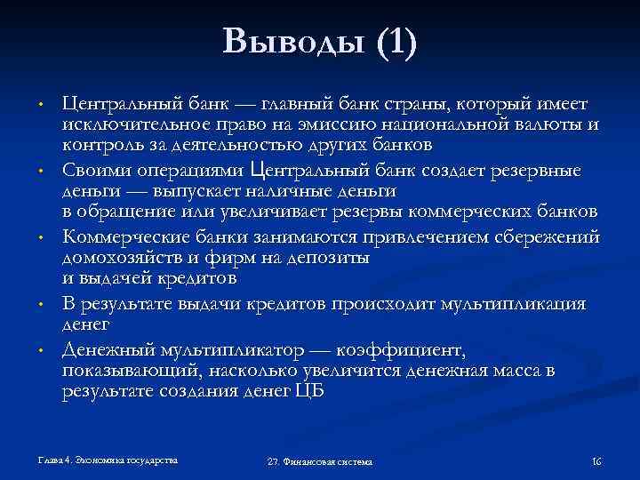 Выводы (1) • • • Центральный банк — главный банк страны, который имеет исключительное