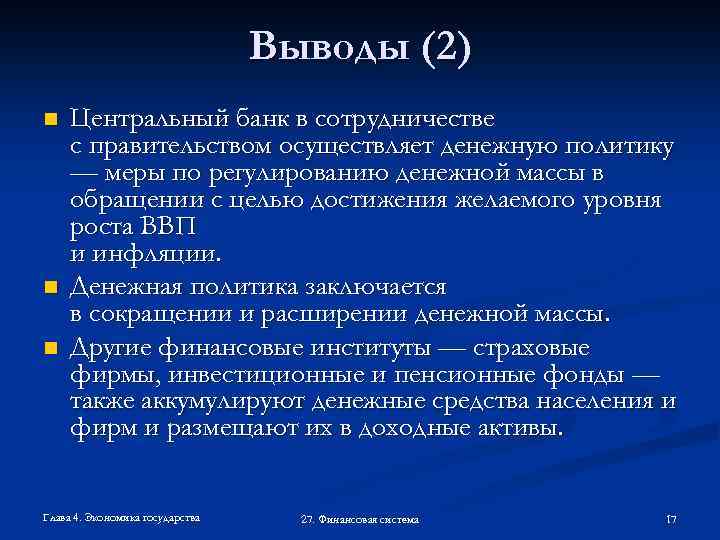 Выводы (2) n n n Центральный банк в сотрудничестве с правительством осуществляет денежную политику