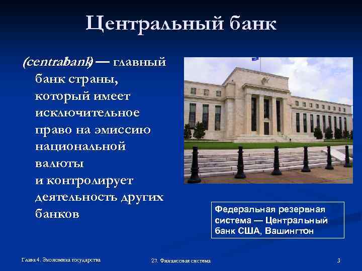 Центральный банк (central ) — главный bank банк страны, который имеет исключительное право на