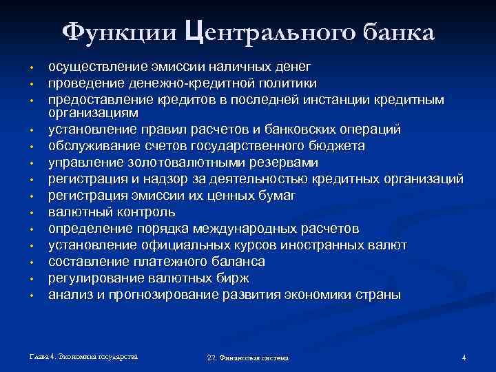 Функции Центрального банка • • • • осуществление эмиссии наличных денег проведение денежно-кредитной политики