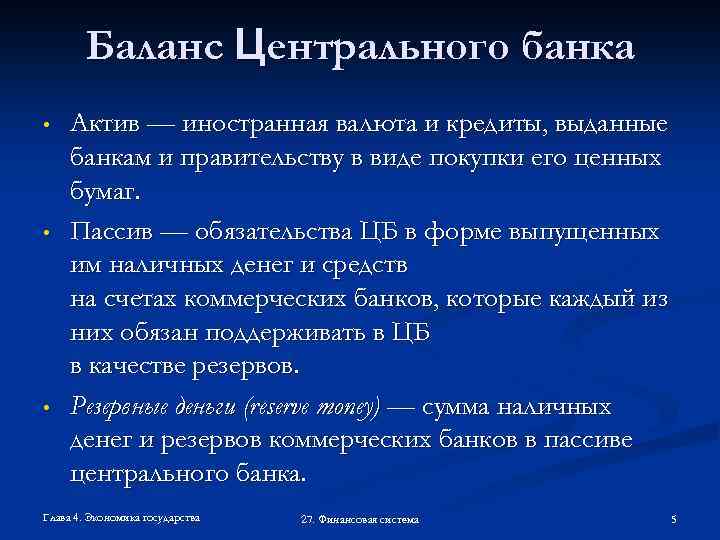 Баланс Центрального банка • • • Актив — иностранная валюта и кредиты, выданные банкам