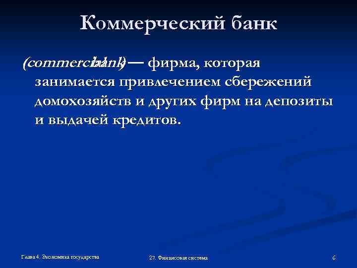 Коммерческий банк (commercial ) — фирма, которая bank занимается привлечением сбережений домохозяйств и других