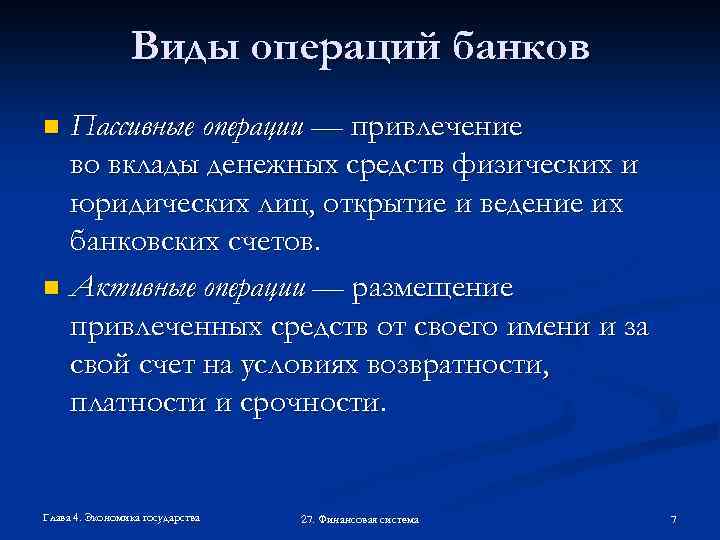 Виды операций банков Пассивные операции — привлечение во вклады денежных средств физических и юридических