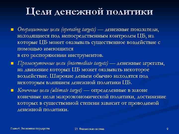 Цели денежной политики n n n Операционные цели (operating targets) — денежные показатели, находящиеся