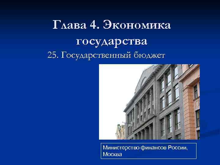 Глава 4. Экономика государства 25. Государственный бюджет Министерство финансов России, Москва 