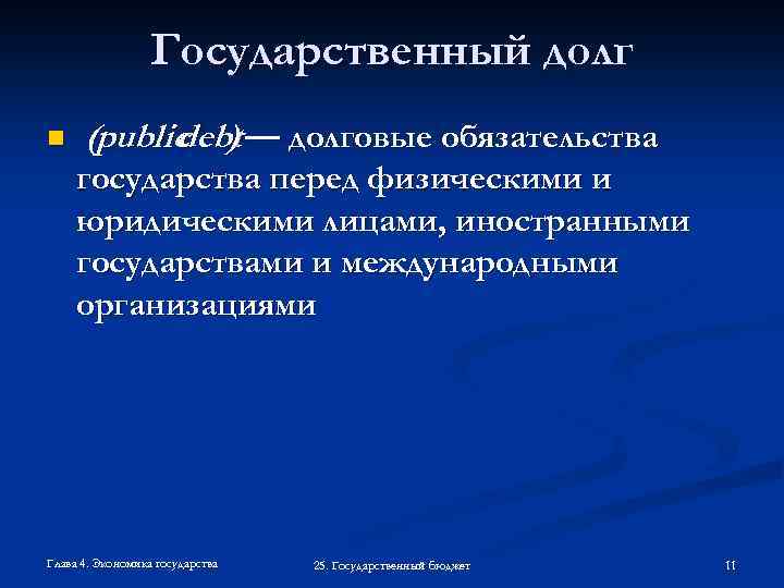 Государственный долг n (public ) — долговые обязательства debt государства перед физическими и юридическими