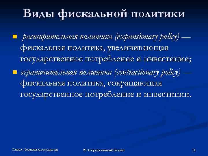 Виды фискальной политики расширительная политика (expansionary policy) — фискальная политика, увеличивающая государственное потребление и