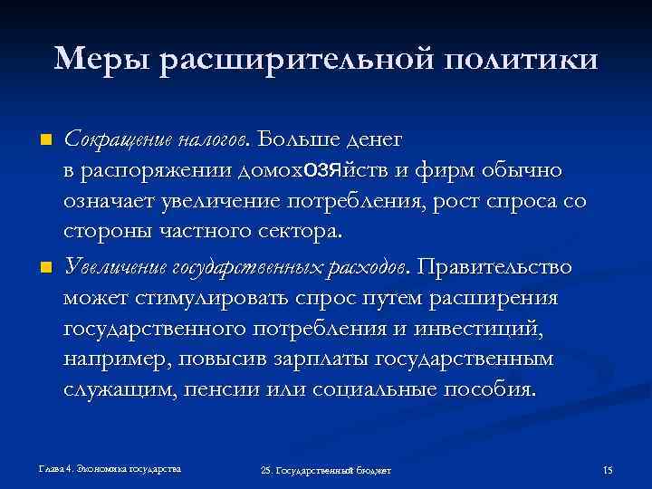 Меры расширительной политики n n Сокращение налогов. Больше денег в распоряжении домохозяйств и фирм