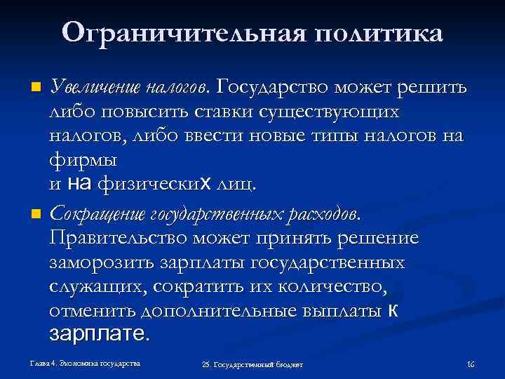 Ограничительная политика Увеличение налогов. Государство может решить либо повысить ставки существующих налогов, либо ввести