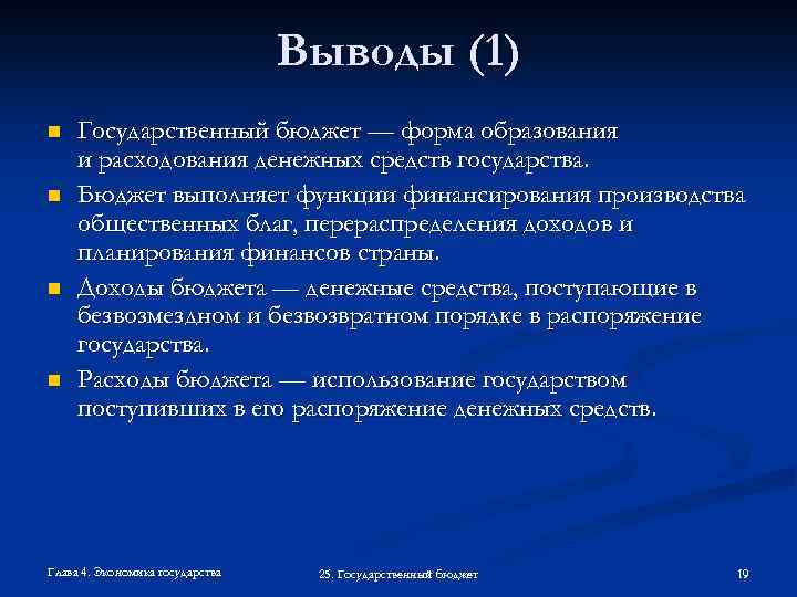 Выводы (1) n n Государственный бюджет — форма образования и расходования денежных средств государства.