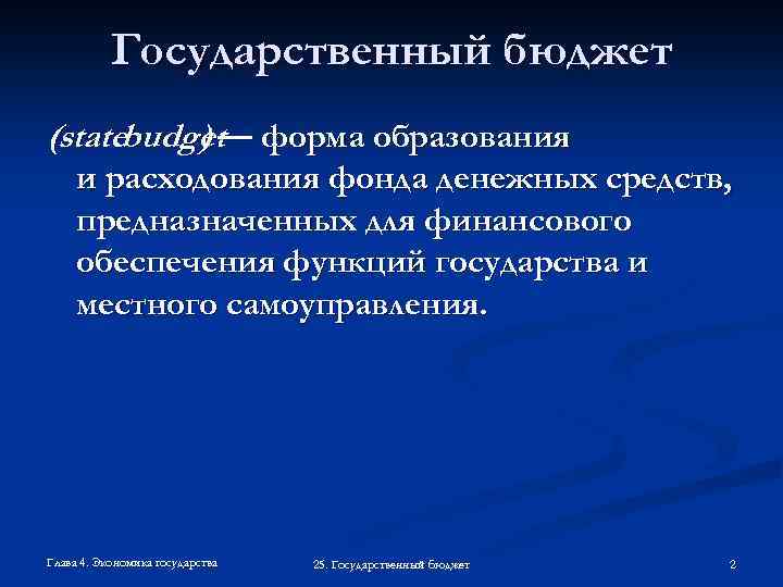 Государственный бюджет (statebudget форма образования )— и расходования фонда денежных средств, предназначенных для финансового