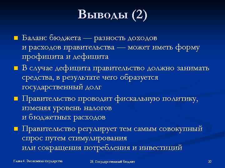 Выводы (2) n n Баланс бюджета — разность доходов и расходов правительства — может