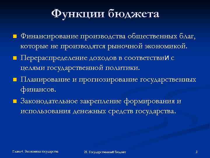 Функции бюджета n n Финансирование производства общественных благ, которые не производятся рыночной экономикой. Перераспределение