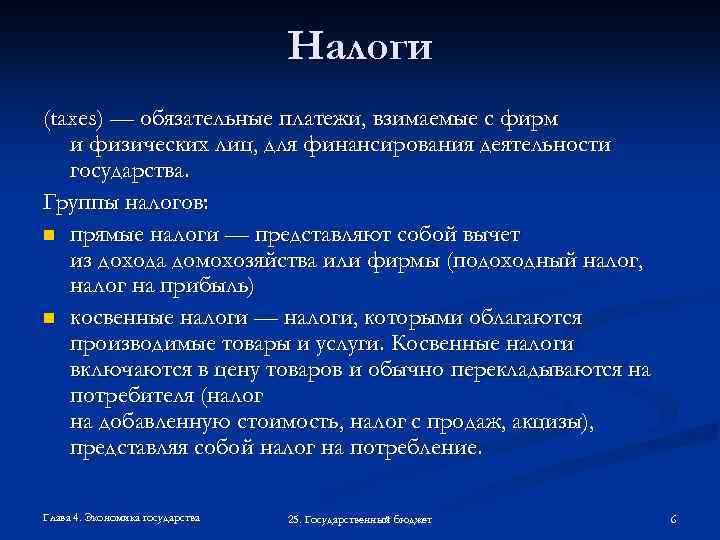 Налоги (taxes) — обязательные платежи, взимаемые с фирм и физических лиц, для финансирования деятельности