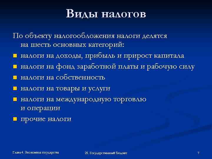 Виды налогов По объекту налогообложения налоги делятся на шесть основных категорий: n налоги на