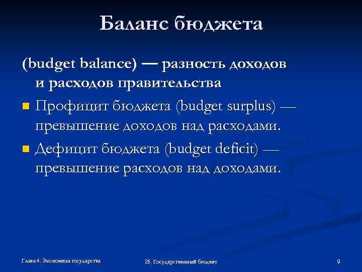 Баланс бюджета (budget balance) — разность доходов и расходов правительства n Профицит бюджета (budget