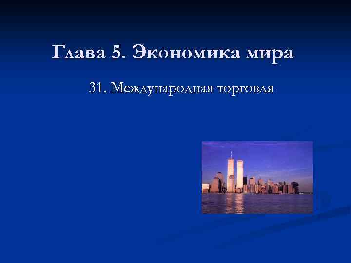 Глава 5. Экономика мира 31. Международная торговля 