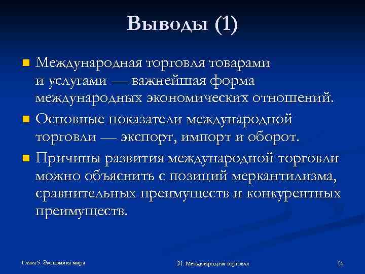 Выводы (1) Международная торговля товарами и услугами — важнейшая форма международных экономических отношений. n