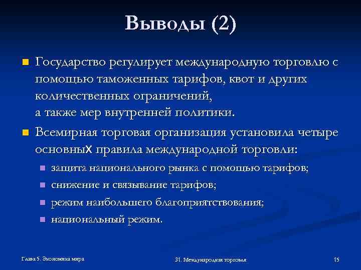 Выводы (2) n n Государство регулирует международную торговлю с помощью таможенных тарифов, квот и