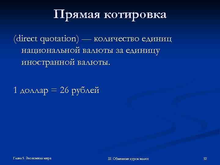 Прямая котировка (direct quotation) — количество единиц национальной валюты за единицу иностранной валюты. 1