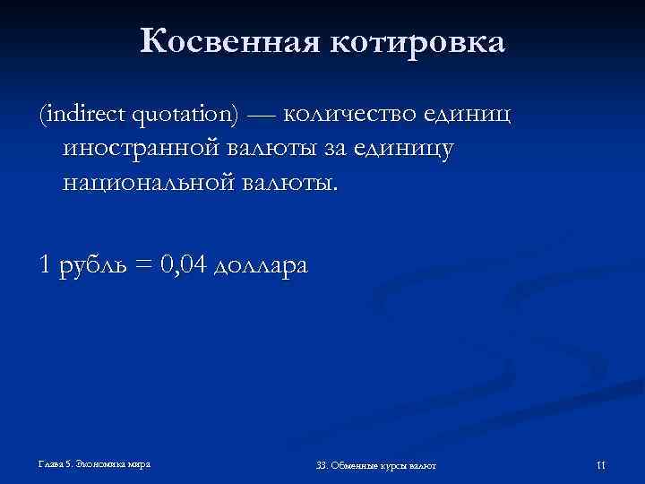 Косвенная котировка (indirect quotation) — количество единиц иностранной валюты за единицу национальной валюты. 1