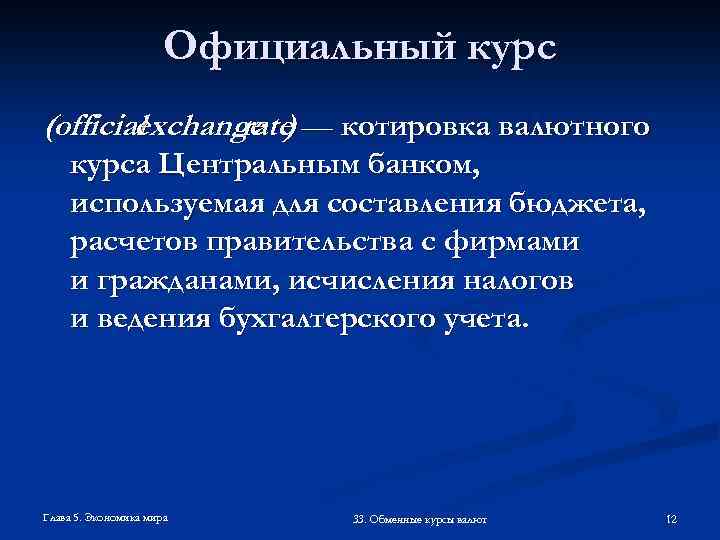 Официальный курс (official exchange ) — котировка валютного rate курса Центральным банком, используемая для