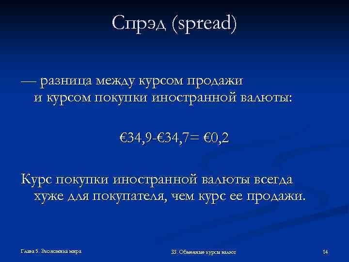 Спрэд (spread) — разница между курсом продажи и курсом покупки иностранной валюты: € 34,