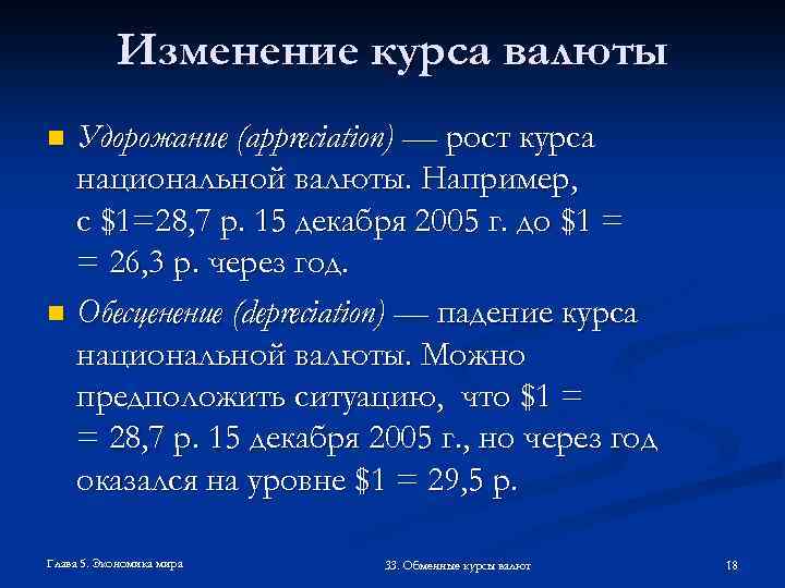 Изменение курса валюты Удорожание (appreciation) — рост курса национальной валюты. Например, с $1=28, 7