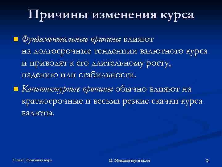 Причины изменения курса Фундаментальные причины влияют на долгосрочные тенденции валютного курса и приводят к