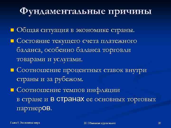 Фундаментальные причины Общая ситуация в экономике страны. n Состояние текущего счета платежного баланса, особенно