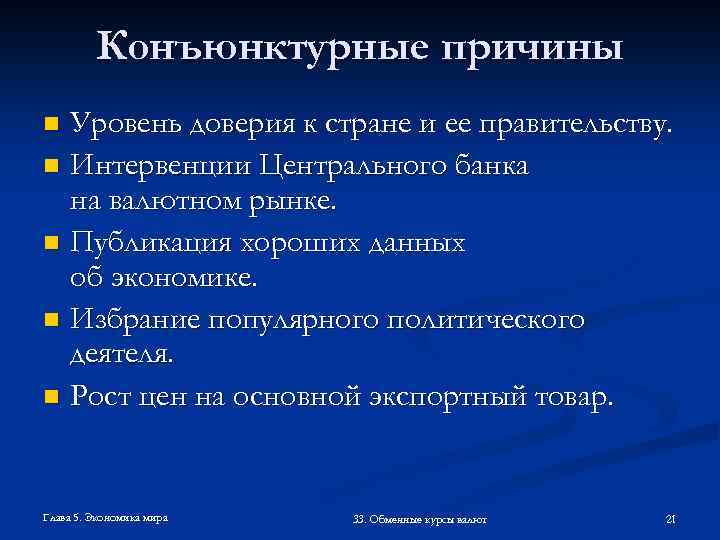 Конъюнктурные причины Уровень доверия к стране и ее правительству. n Интервенции Центрального банка на