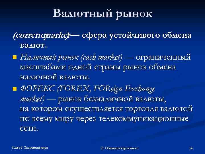 Валютный рынок (currency market — сфера устойчивого обмена ) валют. n Наличный рынок (cash