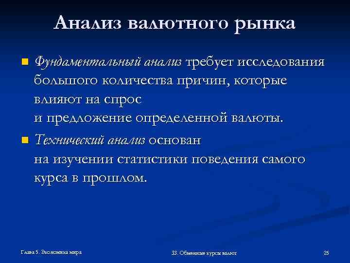 Анализ валютного рынка Фундаментальный анализ требует исследования большого количества причин, которые влияют на спрос