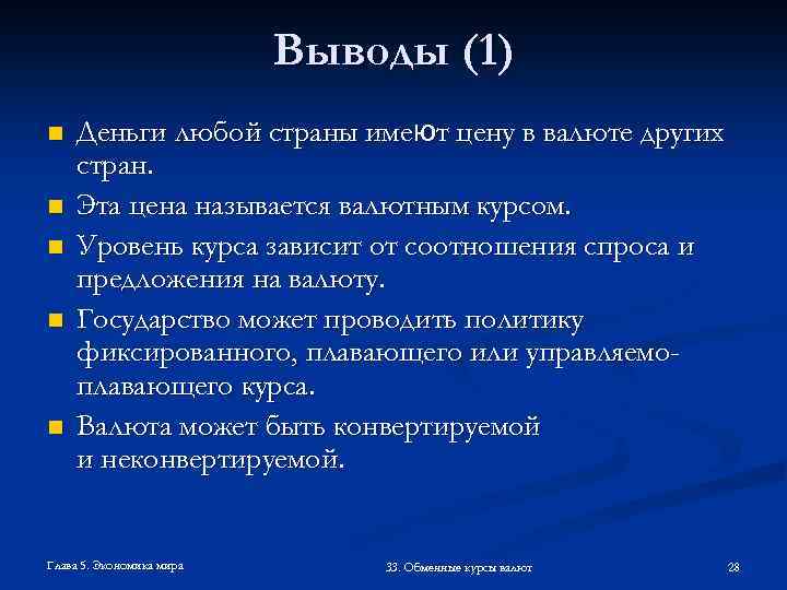 Выводы (1) n n n Деньги любой страны имеют цену в валюте других стран.