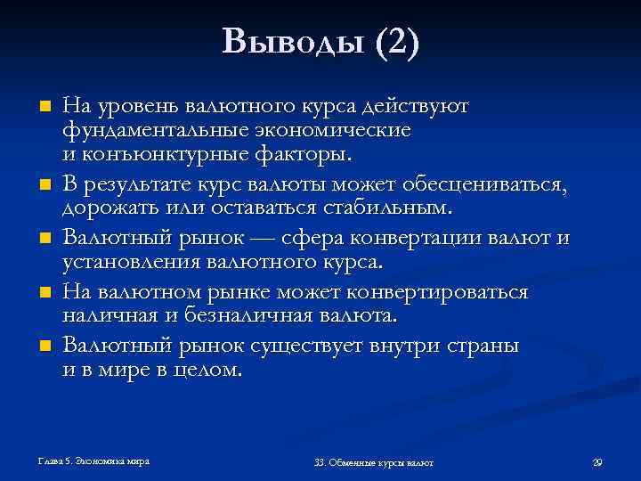 Выводы (2) n n n На уровень валютного курса действуют фундаментальные экономические и конъюнктурные