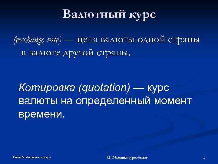 Валютный курс (exchange rate) — цена валюты одной страны в валюте другой страны. Котировка