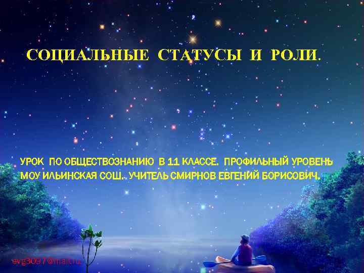 СОЦИАЛЬНЫЕ СТАТУСЫ И РОЛИ. УРОК ПО ОБЩЕСТВОЗНАНИЮ В 11 КЛАССЕ. ПРОФИЛЬНЫЙ УРОВЕНЬ МОУ ИЛЬИНСКАЯ