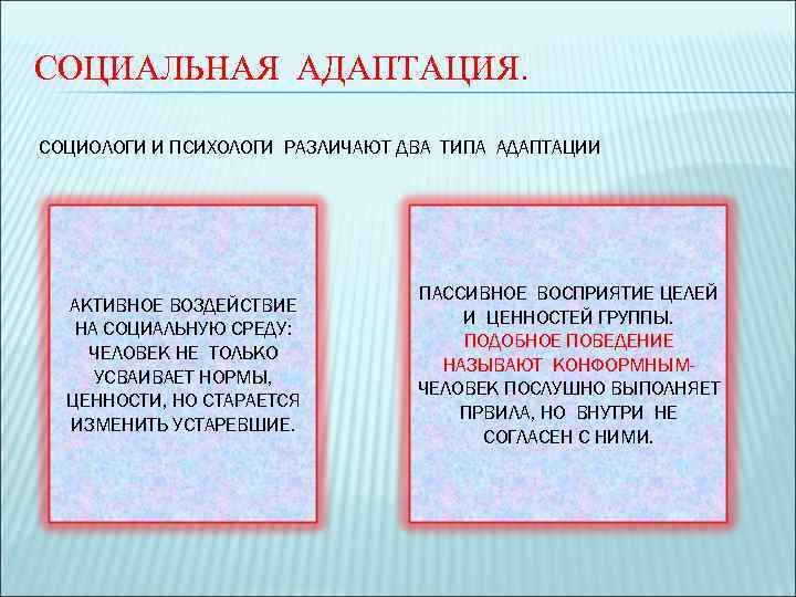 СОЦИАЛЬНАЯ АДАПТАЦИЯ. СОЦИОЛОГИ И ПСИХОЛОГИ РАЗЛИЧАЮТ ДВА ТИПА АДАПТАЦИИ АКТИВНОЕ ВОЗДЕЙСТВИЕ НА СОЦИАЛЬНУЮ СРЕДУ: