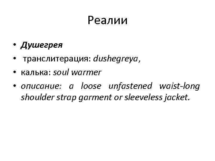 Реалии • • Душегрея транслитерация: dushegreya, калька: soul warmer описание: a loose unfastened waist-long