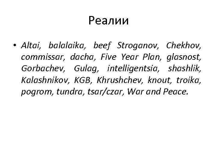 Реалии • Altai, balalaika, beef Stroganov, Chekhov, commissar, dacha, Five Year Plan, glasnost, Gorbachev,