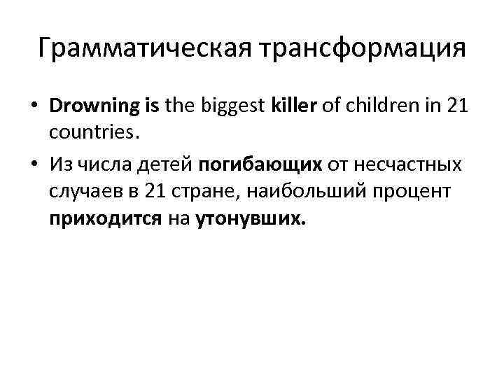 Грамматическая трансформация • Drowning is the biggest killer of children in 21 countries. •